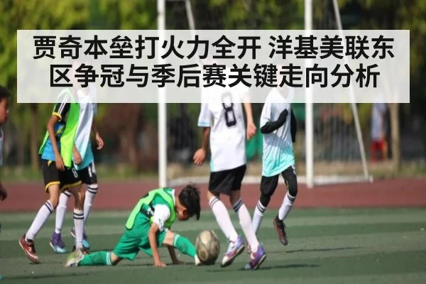 贾奇本垒打火力全开 洋基美联东区争冠与季后赛关键走向分析 - kaiyun
