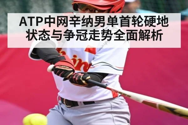 ATP中网辛纳男单首轮硬地状态与争冠走势全面解析 - kaiyun