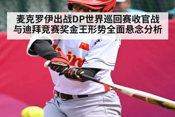 麦克罗伊出战DP世界巡回赛收官战与迪拜竞赛奖金王形势全面悬念分析